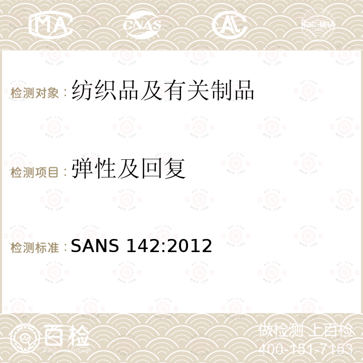 弹性及回复 窄式弹性织物和条带SANS 142:2012