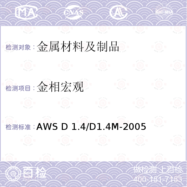 金相宏观 AWS D 1.4/D1.4M-2005 《结构焊接规范 增强钢》AWS D1.4/D1.4M-2005