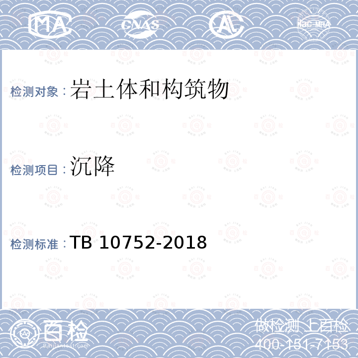 沉降 TB 10752-2018 高速铁路桥涵工程施工质量验收标准(附条文说明)