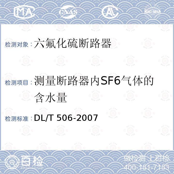 测量断路器内SF6气体的含水量 DL/T 506-2007 六氟化硫电气设备中绝缘气体湿度测量方法