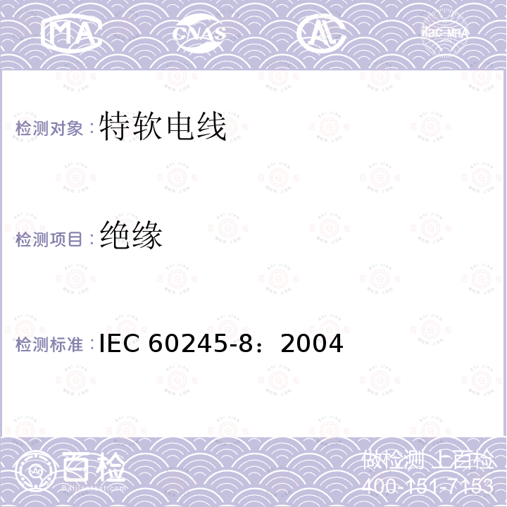 绝缘 IEC 60245-8:2004 额定电压450/750V及以下橡皮电缆 第8部分：特软电线 IEC 60245-8：2004