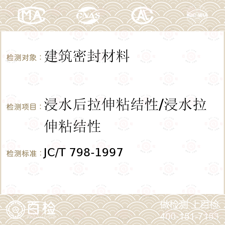 浸水后拉伸粘结性/浸水拉伸粘结性 JC/T 798-1997 聚氯乙烯建筑防水接缝材料