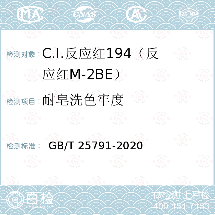 耐皂洗色牢度 GB/T 25791-2020 C.I.反应红194(反应红M-2BE)