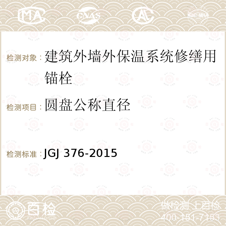 圆盘公称直径 JGJ 376-2015 建筑外墙外保温系统修缮标准(附条文说明)