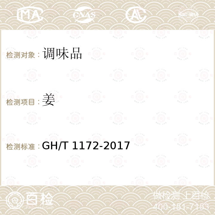 姜 GH/T 1172-2017 姜
