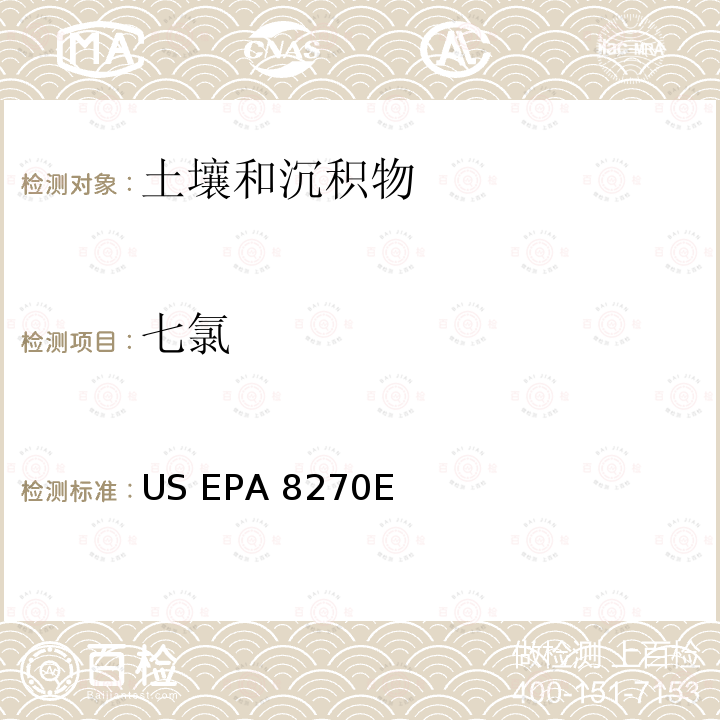 七氯 US EPA 8270E 气相色谱法/质谱分析法（气质联用仪）测试半挥发性有机化合物 