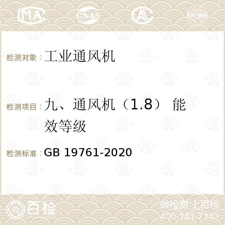 九、通风机（1.8） 能效等级 GB 19761-2020 通风机能效限定值及能效等级