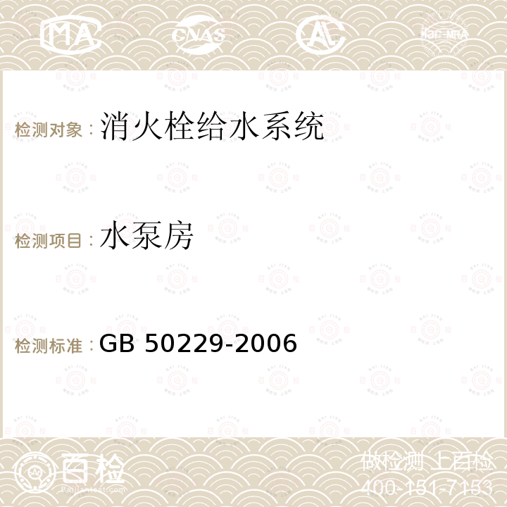 水泵房 GB 50229-2006 火力发电厂与变电站设计防火规范(附条文说明)