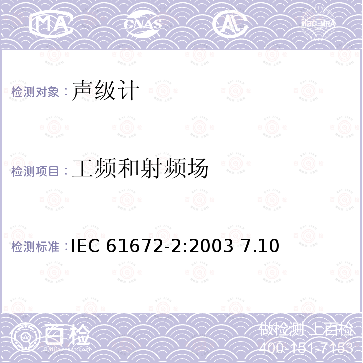 工频和射频场 IEC 61672-2-2003 电声学 声级计 第2部分:模型评定试验