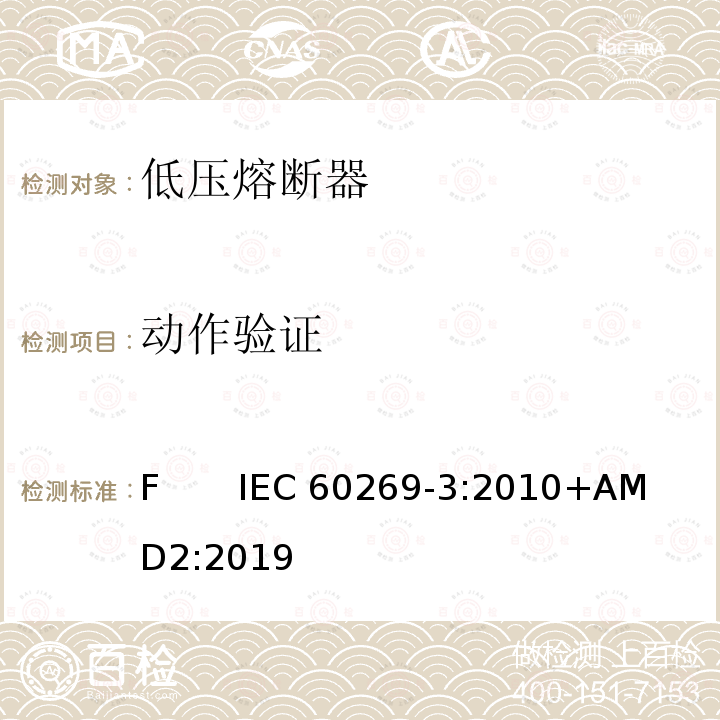 动作验证 低压熔断器 第3部分：非熟练人员使用的熔断器的补充要求（主要用于家用和类似用途的熔断器）标准化熔断器系统示例A至F             IEC 60269-3:2010+AMD2:2019