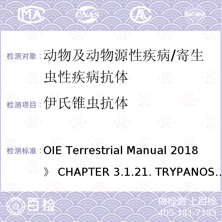 伊氏锥虫抗体 OIE Terrestrial Manual 2018》 CHAPTER 3.1.21. TRYPANOSOMA EVANSI INFECTION  《(SURRA)                   《世界动物卫生组织陆生动物手册2018》第3.1.21章-伊氏锥虫病（苏拉病）