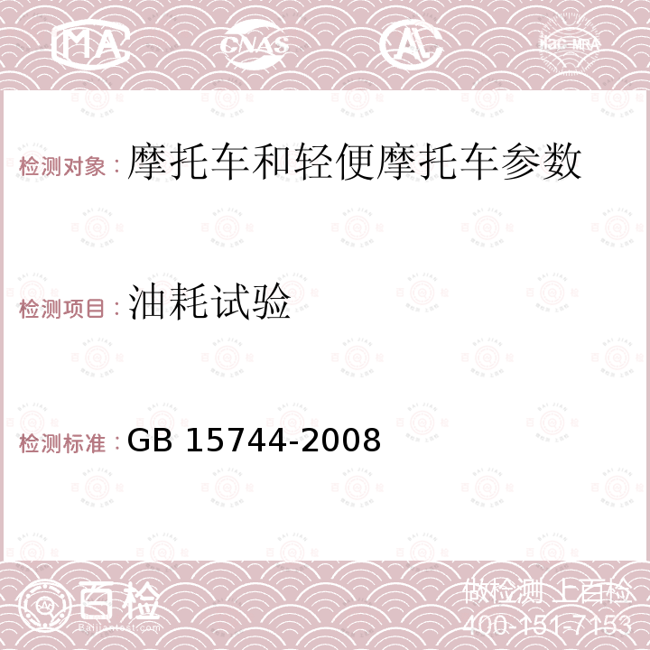 油耗试验 GB 15744-2008 摩托车燃油消耗量限值及测量方法