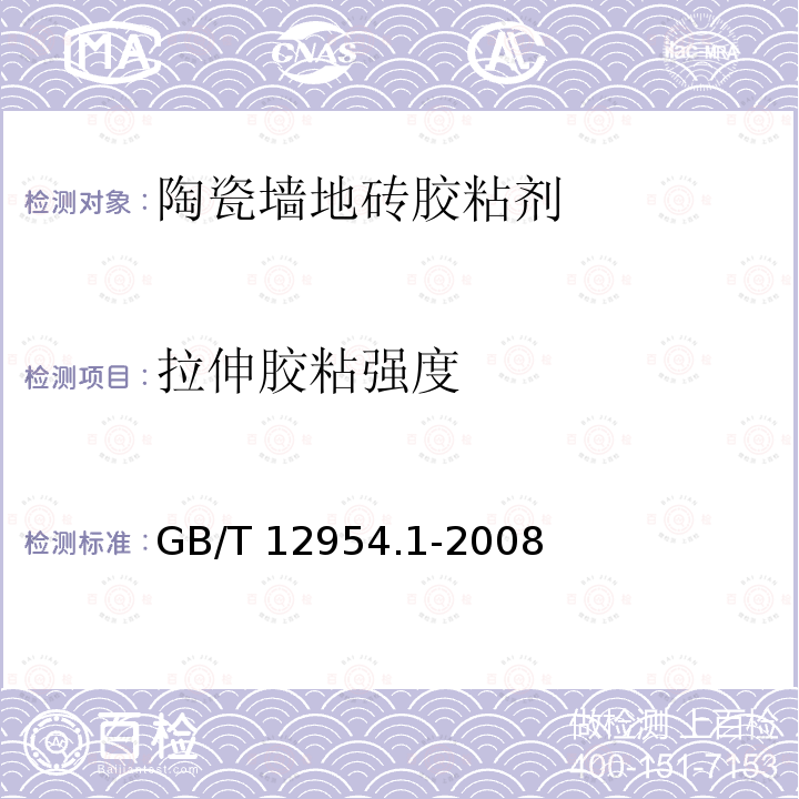 拉伸胶粘强度 GB/T 12954.1-2008 建筑胶粘剂试验方法 第1部分:陶瓷砖胶粘剂试验方法