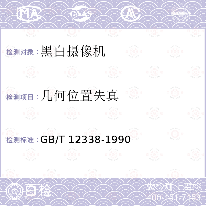 几何位置失真 GB/T 12338-1990 黑白通用型应用电视摄像机测量方法