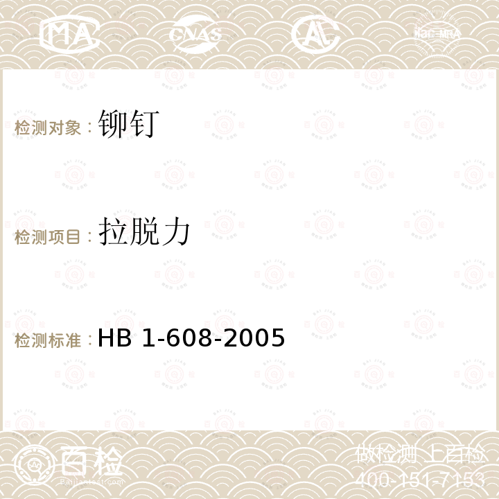 拉脱力 HB 1-608-2005 高抗剪铆钉通用规范