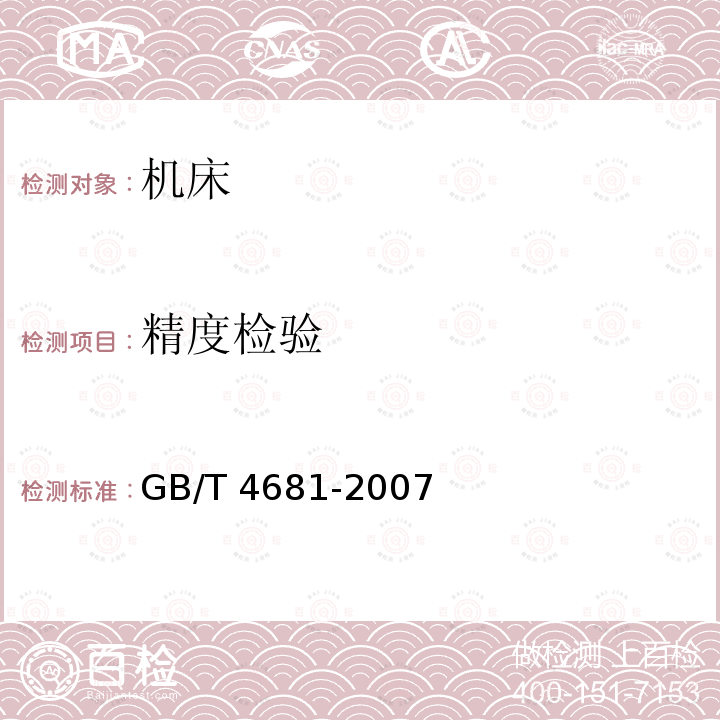 精度检验 GB/T 4681-2007 无心外圆磨床 精度检验