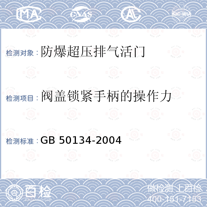 阀盖锁紧手柄的操作力 GB 50134-2004 人民防空工程施工及验收规范(附条文说明)