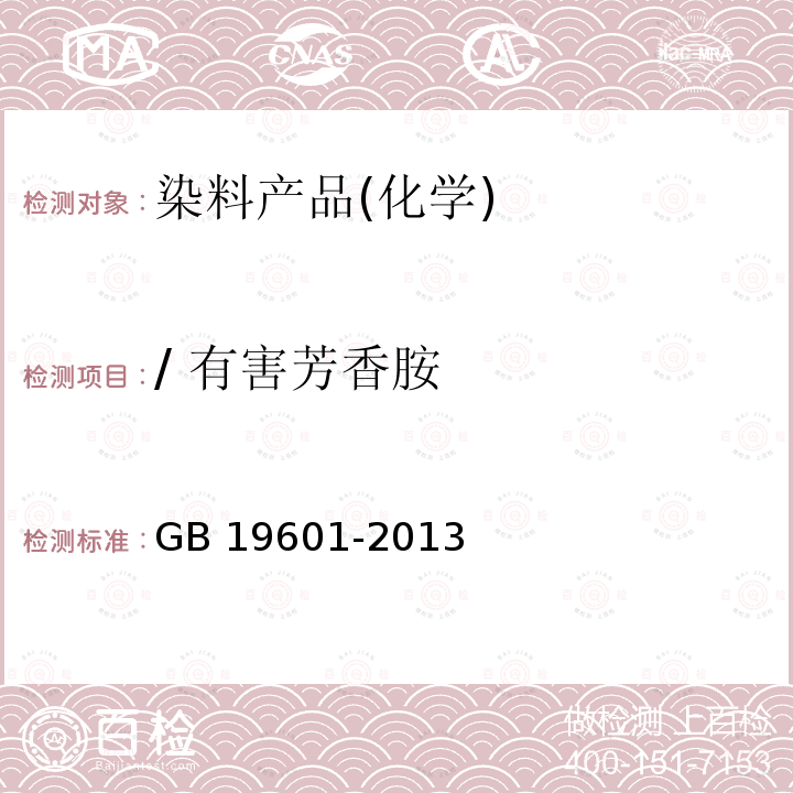 / 有害芳香胺 GB 19601-2013 染料产品中23种有害芳香胺的限量及测定