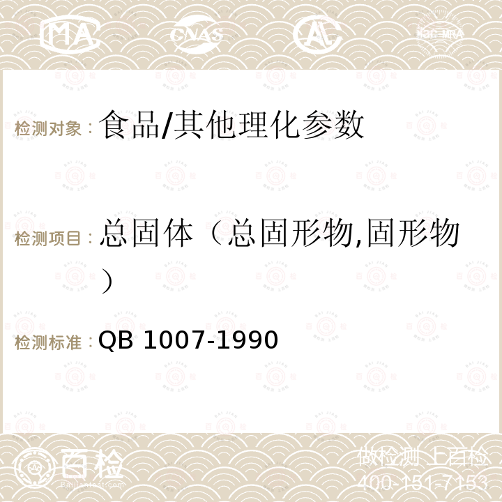 总固体（总固形物,固形物） QB 1007-1990 罐头食品净重和固形物含量的测定