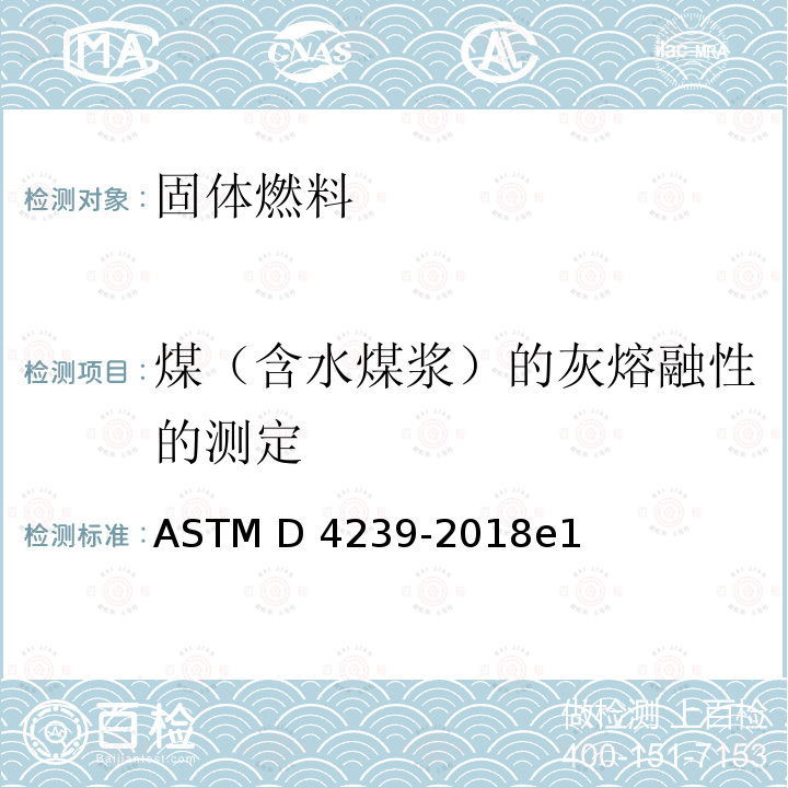 煤（含水煤浆）的灰熔融性的测定 ASTM D4239-2018 用高温管式炉燃烧法测定煤和焦炭分析样品中硫含量的试验方法