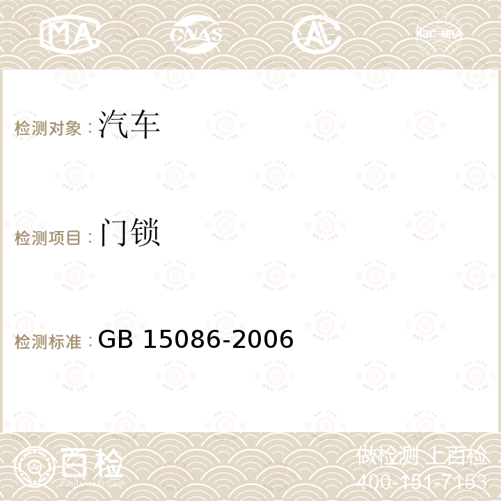 门锁 GB 15086-2006 汽车门锁及车门保持件的性能要求和试验方法