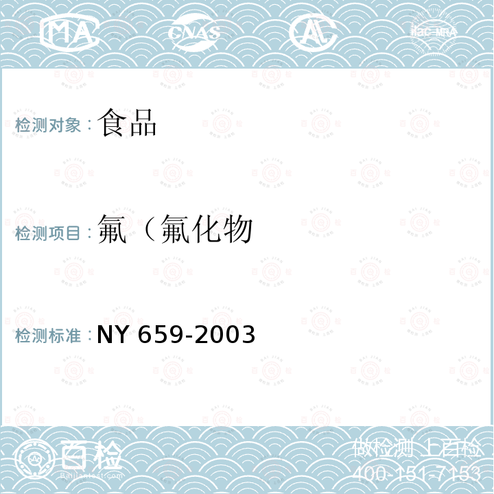 氟（氟化物 NY 659-2003 茶叶中铬、镉、汞、砷及氟化物限量