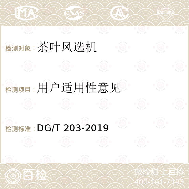用户适用性意见 DG/T 203-2019 茶叶风选机 