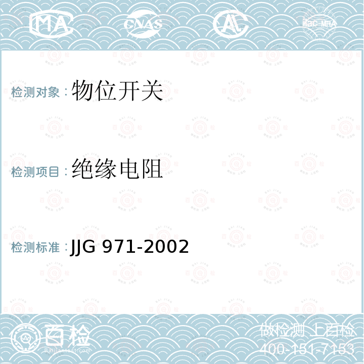 绝缘电阻 液位计检定规程 JJG 971-2002