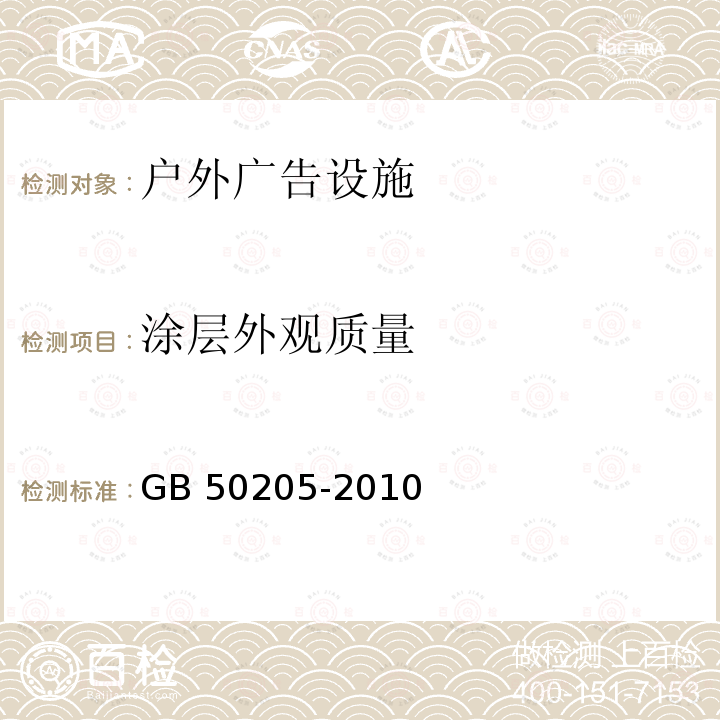 涂层外观质量 GB 51203-2016 高耸结构工程施工质量验收规范