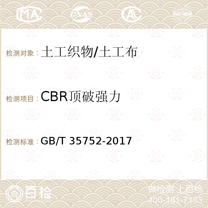 CBR顶破强力 GB/T 35752-2017 经编复合土工织物