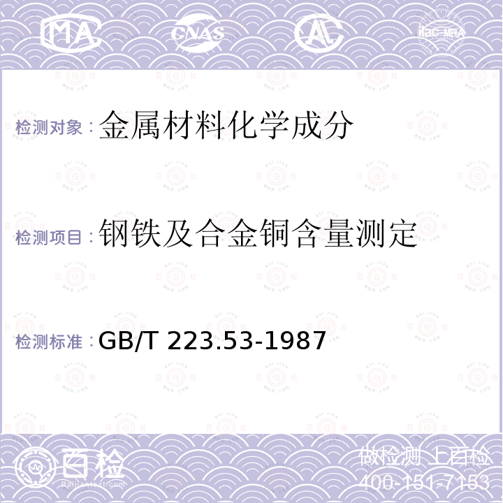 钢铁及合金铜含量测定 GB/T 223.53-1987 钢铁及合金化学分析方法 火焰原子吸收分光光度法测定铜量