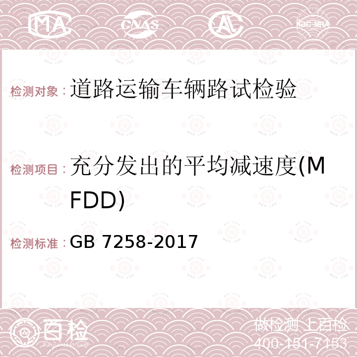 充分发出的平均减速度(MFDD) GB 7258-2017 机动车运行安全技术条件(附2019年第1号修改单和2021年第2号修改单)