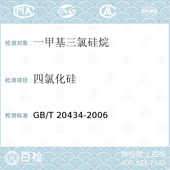 四氯化硅 GB/T 20434-2006 一甲基三氯硅烷