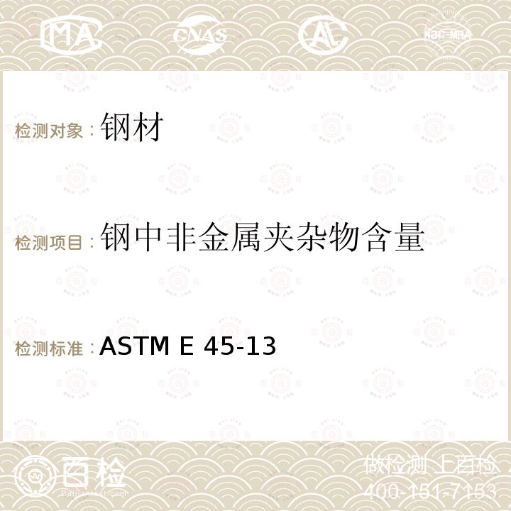 钢中非金属夹杂物含量 ASTM E45-13 测定的试验方法 