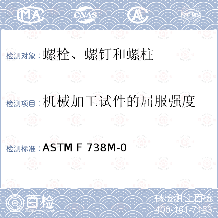 机械加工试件的屈服强度 ASTM F738M-2001 不锈钢金属螺栓、螺钉及螺柱规格(米制)