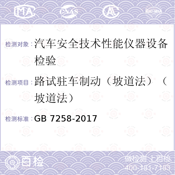 路试驻车制动（坡道法）（坡道法） GB 7258-2017 机动车运行安全技术条件(附2019年第1号修改单和2021年第2号修改单)