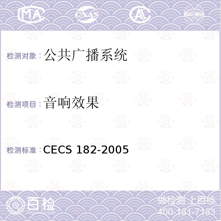 音响效果 智能建筑工程检测规程CECS 182-2005