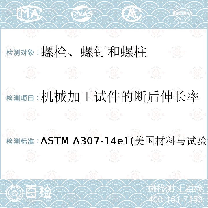 机械加工试件的断后伸长率 ASTM A307-14 抗拉强度为60000PSI的碳钢螺栓，螺柱和螺杆 e1(美国材料与试验协会标准)