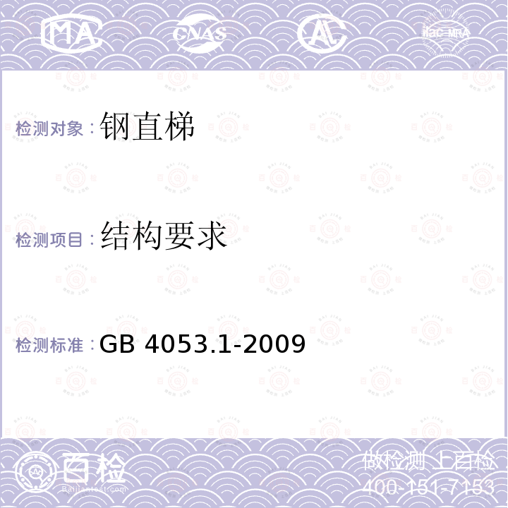 结构要求 固定式钢梯及平台安全要求 第一部分：钢直梯                                  GB 4053.1-2009