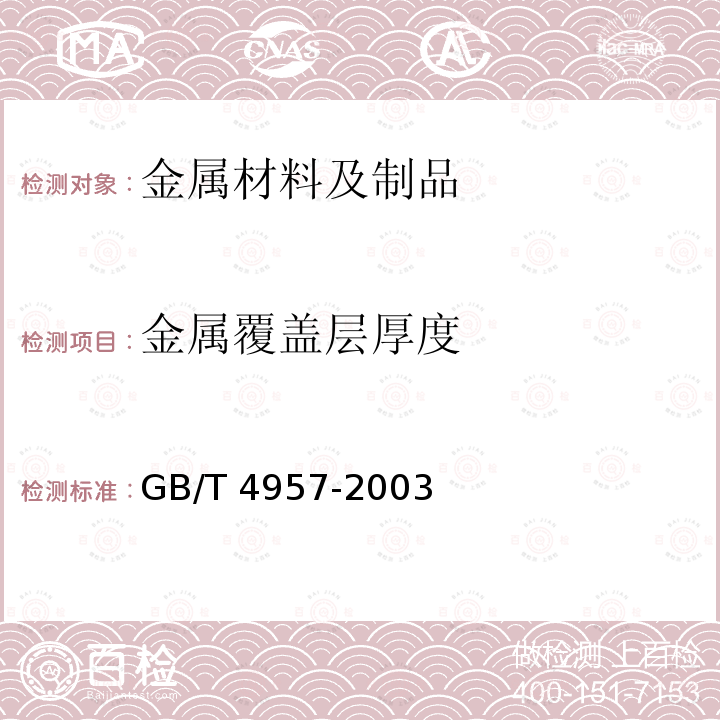 金属覆盖层厚度 GB/T 4957-2003 非磁性基体金属上非导电覆盖层 覆盖层厚度测量 涡流法