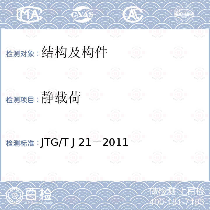 静载荷 JTG/T J21-2011 公路桥梁承载能力检测评定规程