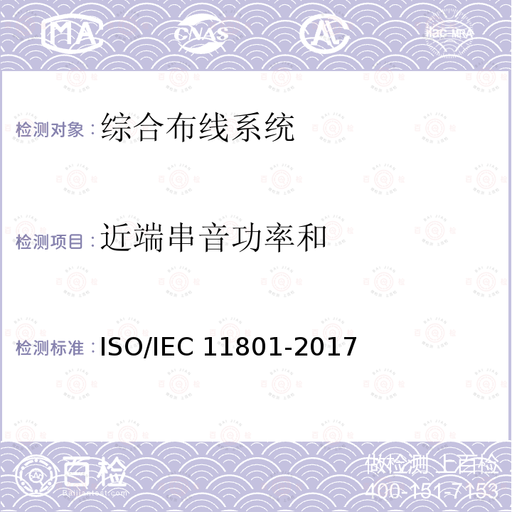 近端串音功率和 IEC 11801-2017 信息技术 用户建筑群的通用布缆ISO/