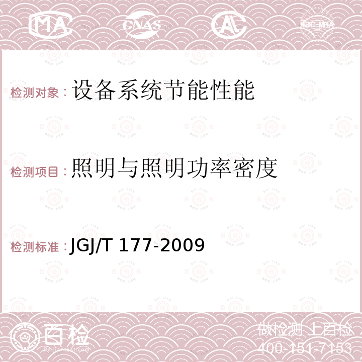 照明与照明功率密度 JGJ/T 177-2009 公共建筑节能检测标准(附条文说明)