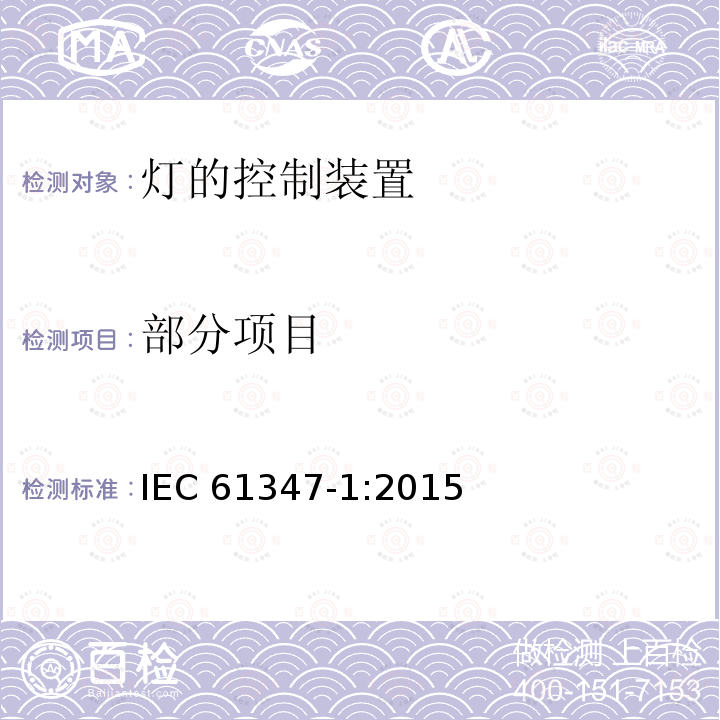 部分项目 IEC 61347-1-2015 灯的控制装置 第1部分:一般要求和安全要求