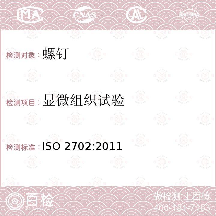 显微组织试验 ISO 2702-2022 热处理钢制自攻螺钉 机械性能