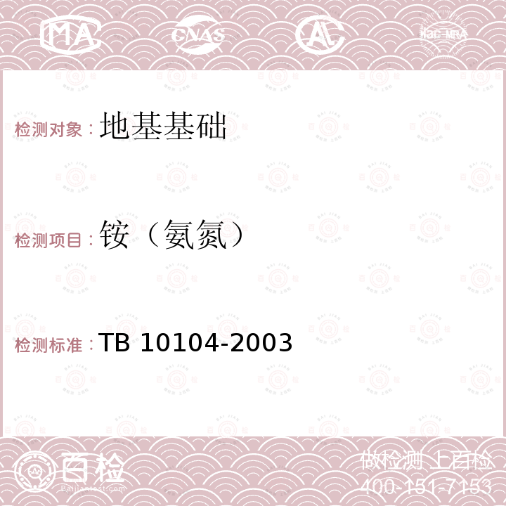 铵（氨氮） TB 10104-2003 铁路工程水质分析规程