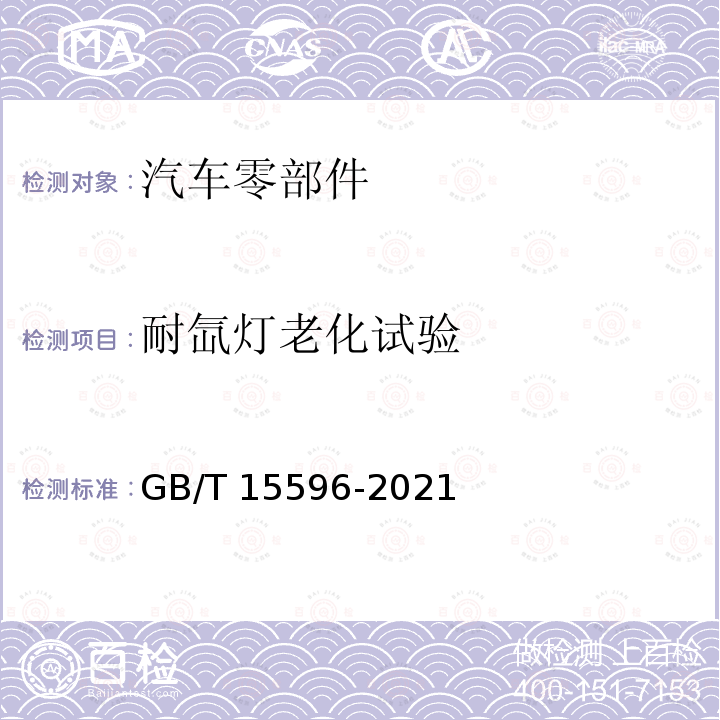 耐氙灯老化试验 GB/T 15596-2021 塑料 在玻璃过滤后太阳辐射、自然气候或实验室辐射源暴露后颜色和性能变化的测定