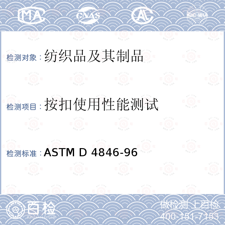 按扣使用性能测试 ASTM D4846-96 按扣分开强力的试验方法 (2016)