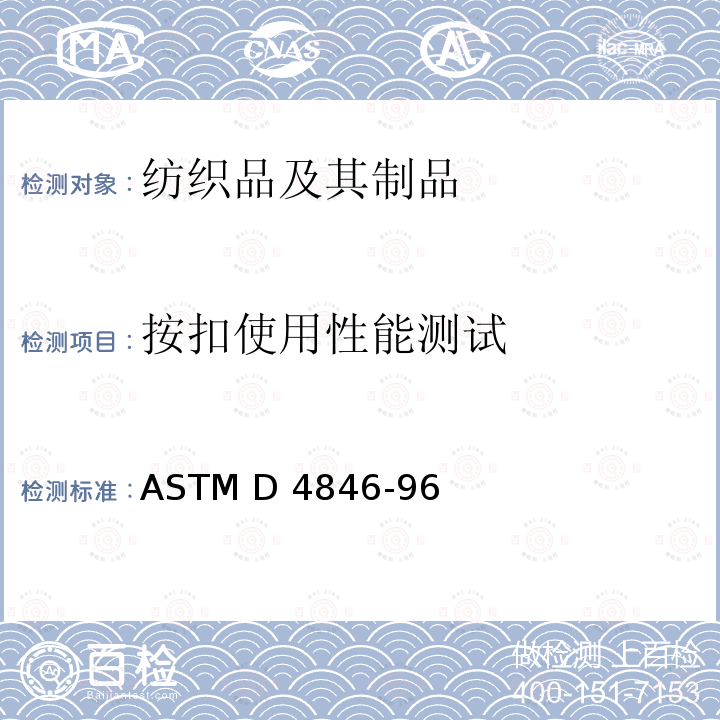 按扣使用性能测试 按扣分开强力的试验方法 ASTM D4846-96(2016)