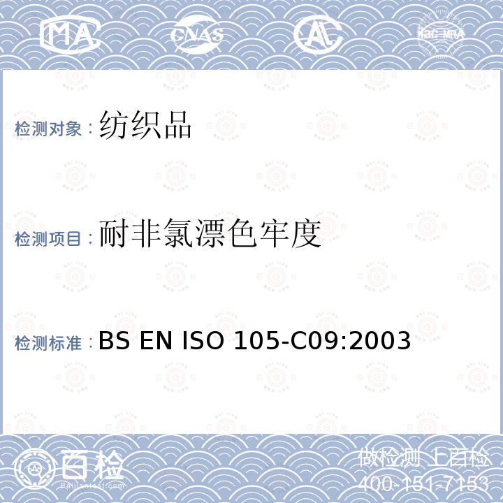 耐非氯漂色牢度 纺织品-色牢度测试-第C09部分：不含磷洗涤剂在低温漂白状态下的氧化漂白色牢度测试 BS EN ISO 105-C09:2003